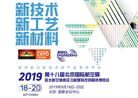 2019北京國際航空展 2019北京國際航空展