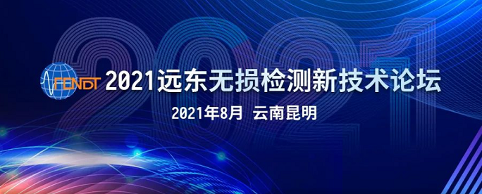 2021遠東無損檢測新技術(shù)論壇時間地點 2021遠東無損檢測新技術(shù)論壇時間地點