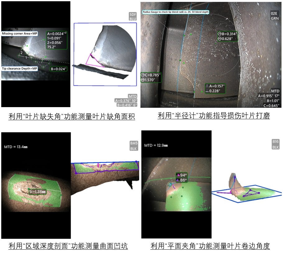 葉片缺失角、半徑計(jì)、區(qū)域深度剖面、平面夾角等測(cè)量模式 葉片缺失角、半徑計(jì)、區(qū)域深度剖面、平面夾角等測(cè)量模式