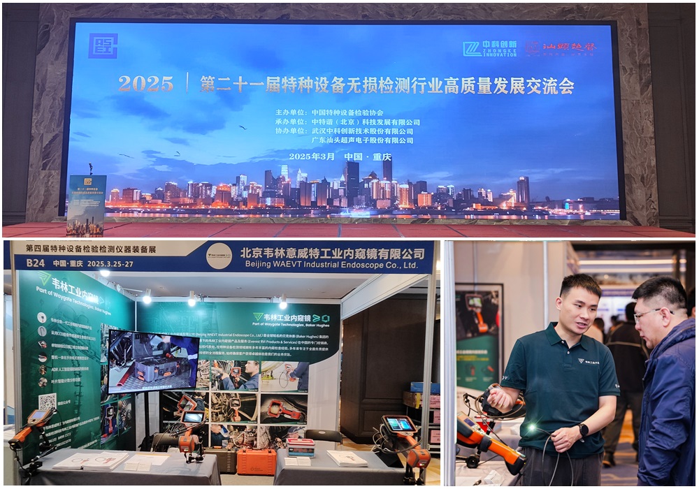 韋林工業(yè)內(nèi)窺鏡亮相第四屆特種設(shè)備檢驗檢測儀器裝備展 韋林工業(yè)內(nèi)窺鏡亮相第四屆特種設(shè)備檢驗檢測儀器裝備展