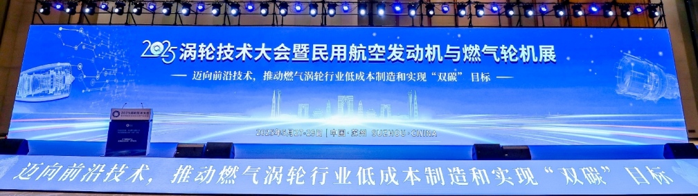 2025渦輪技術(shù)大會暨民用航空發(fā)動機與燃氣輪機展 2025渦輪技術(shù)大會暨民用航空發(fā)動機與燃氣輪機展